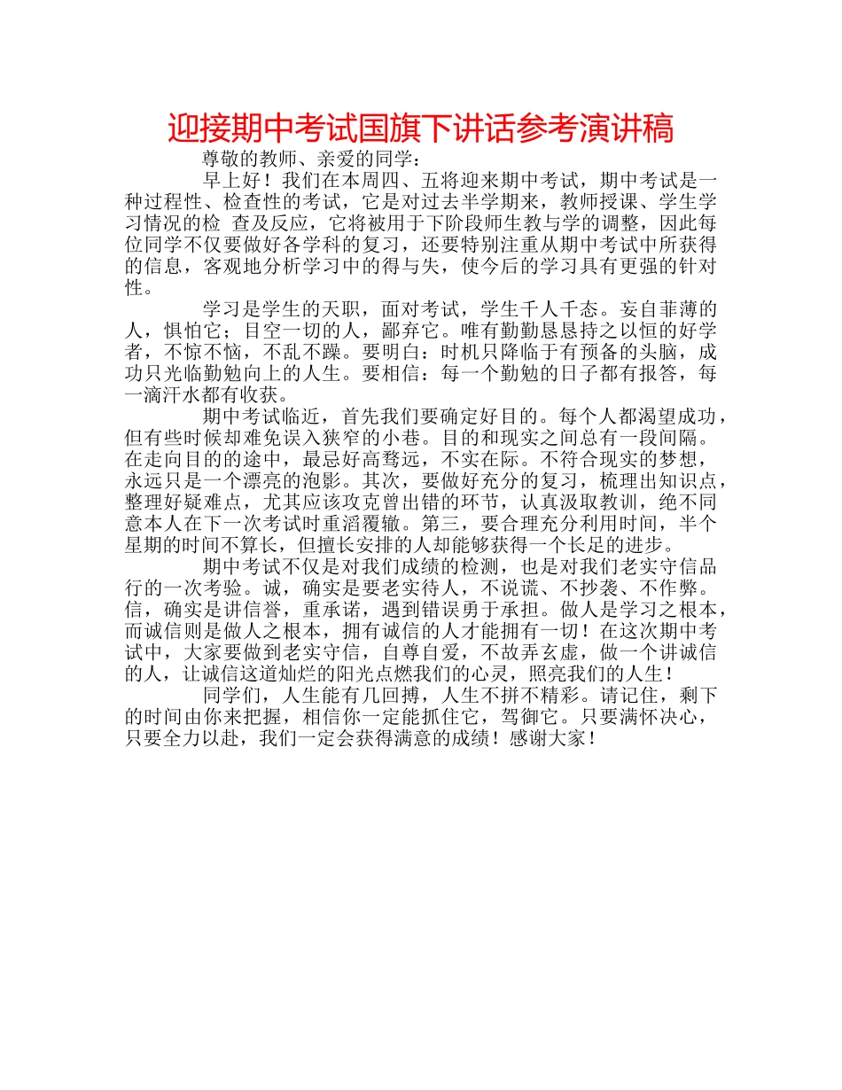 迎接期中考试国旗下讲话参考演讲稿 _第1页