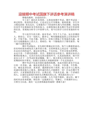 迎接期中考试国旗下讲话参考演讲稿 