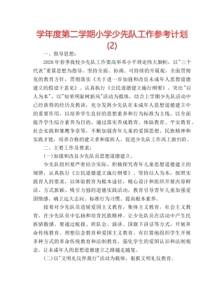 学年度第二学期小学少先队工作参考计划(2) 