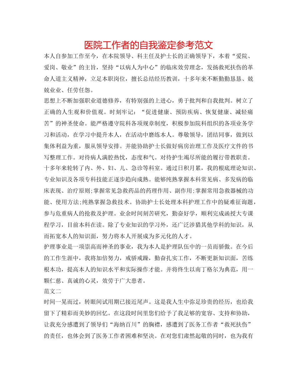 医院工作者的自我鉴定参考范文 _第1页