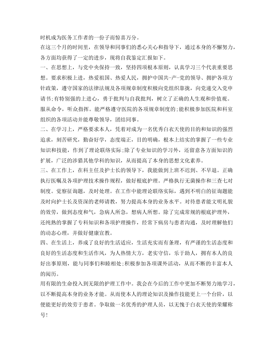 医院工作者的自我鉴定参考范文 _第2页