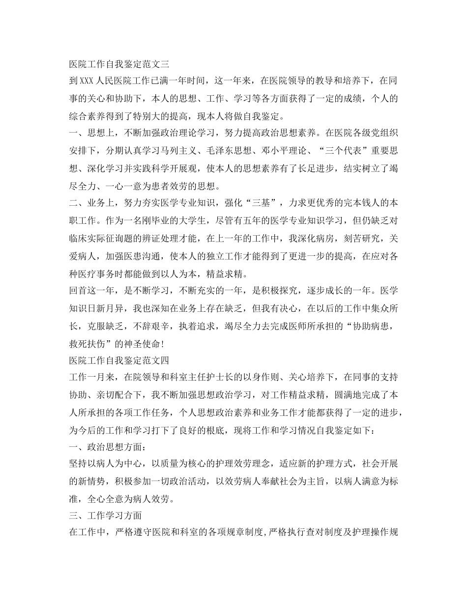 医院工作者的自我鉴定参考范文 _第3页
