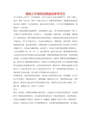 医院工作者的自我鉴定参考范文 