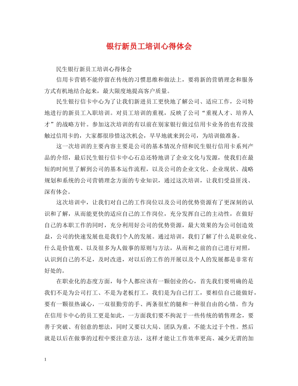 银行新员工培训心得体会 (000001)_第1页