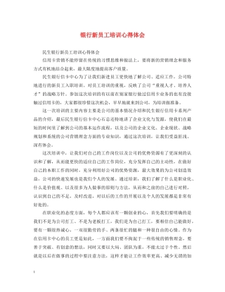 银行新员工培训心得体会 (000001)