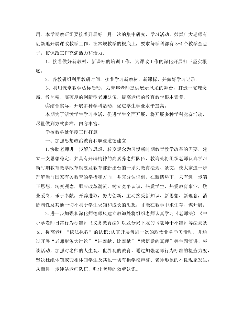 学校教务处年度工作参考计划 _第3页