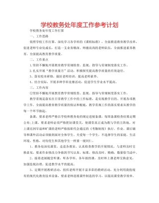 学校教务处年度工作参考计划 