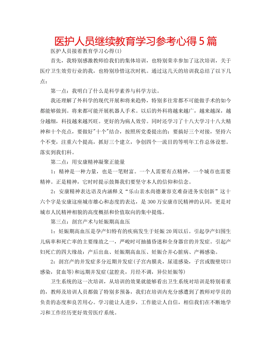 医护人员继续教育学习参考心得5篇 _第1页