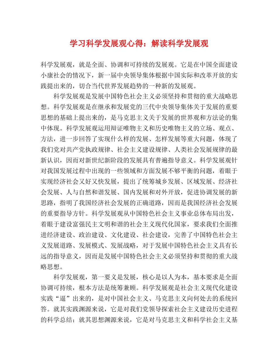 学习科学发展观心得：解读科学发展观 _第1页