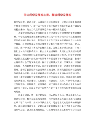 学习科学发展观心得：解读科学发展观 