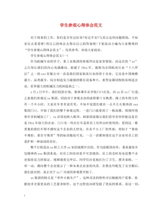 学生参观心得体会范文 