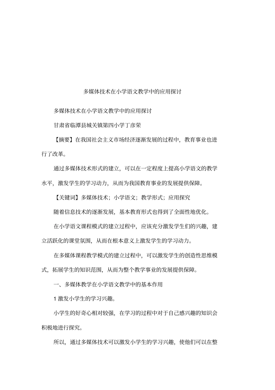 多媒体技术在小学语文教学中的应用探讨_第1页