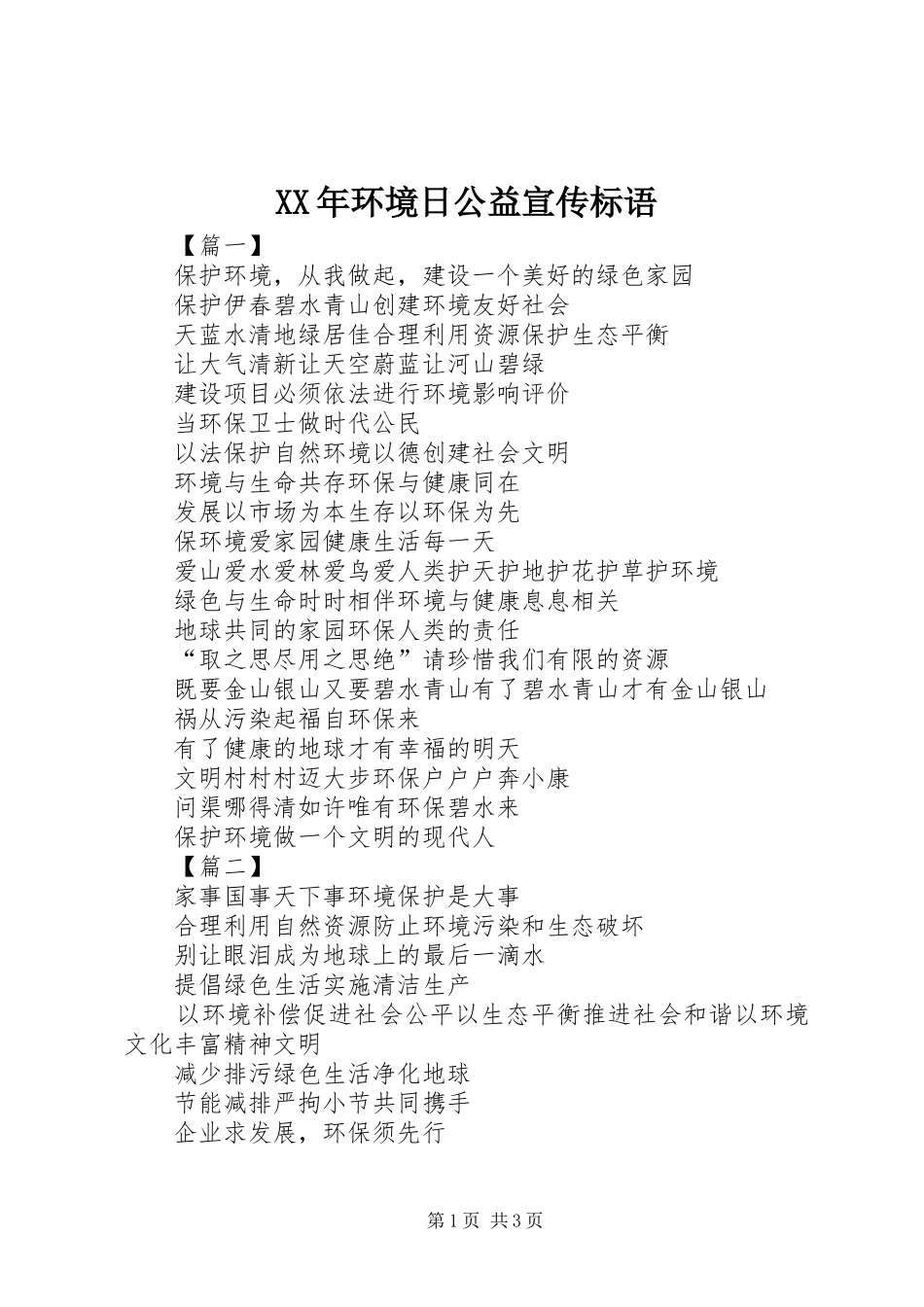 XX年环境日公益宣传标语_第1页