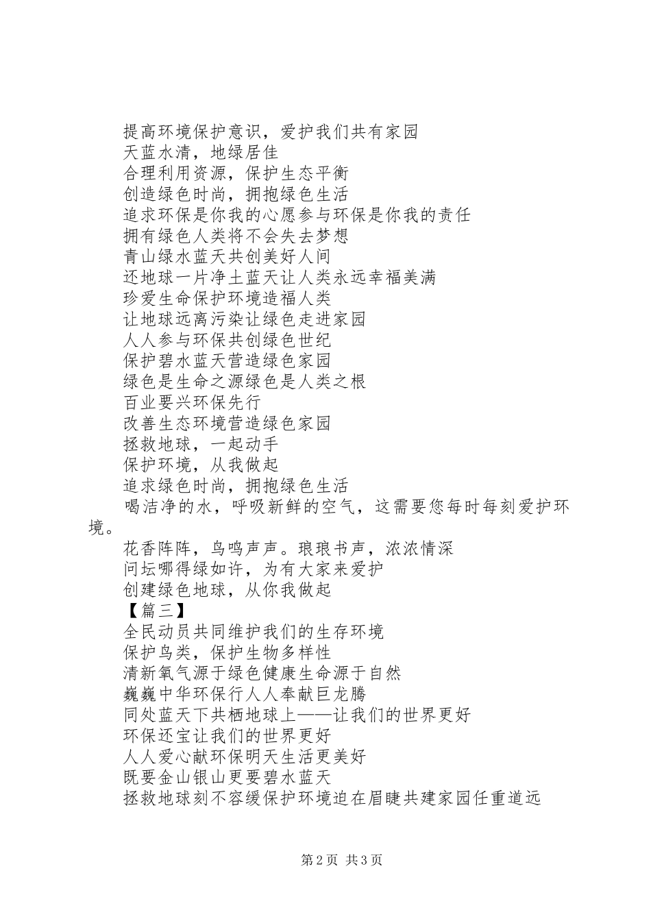 XX年环境日公益宣传标语_第2页