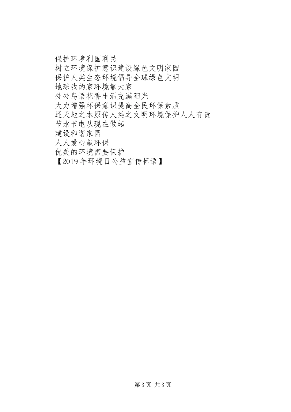 XX年环境日公益宣传标语_第3页