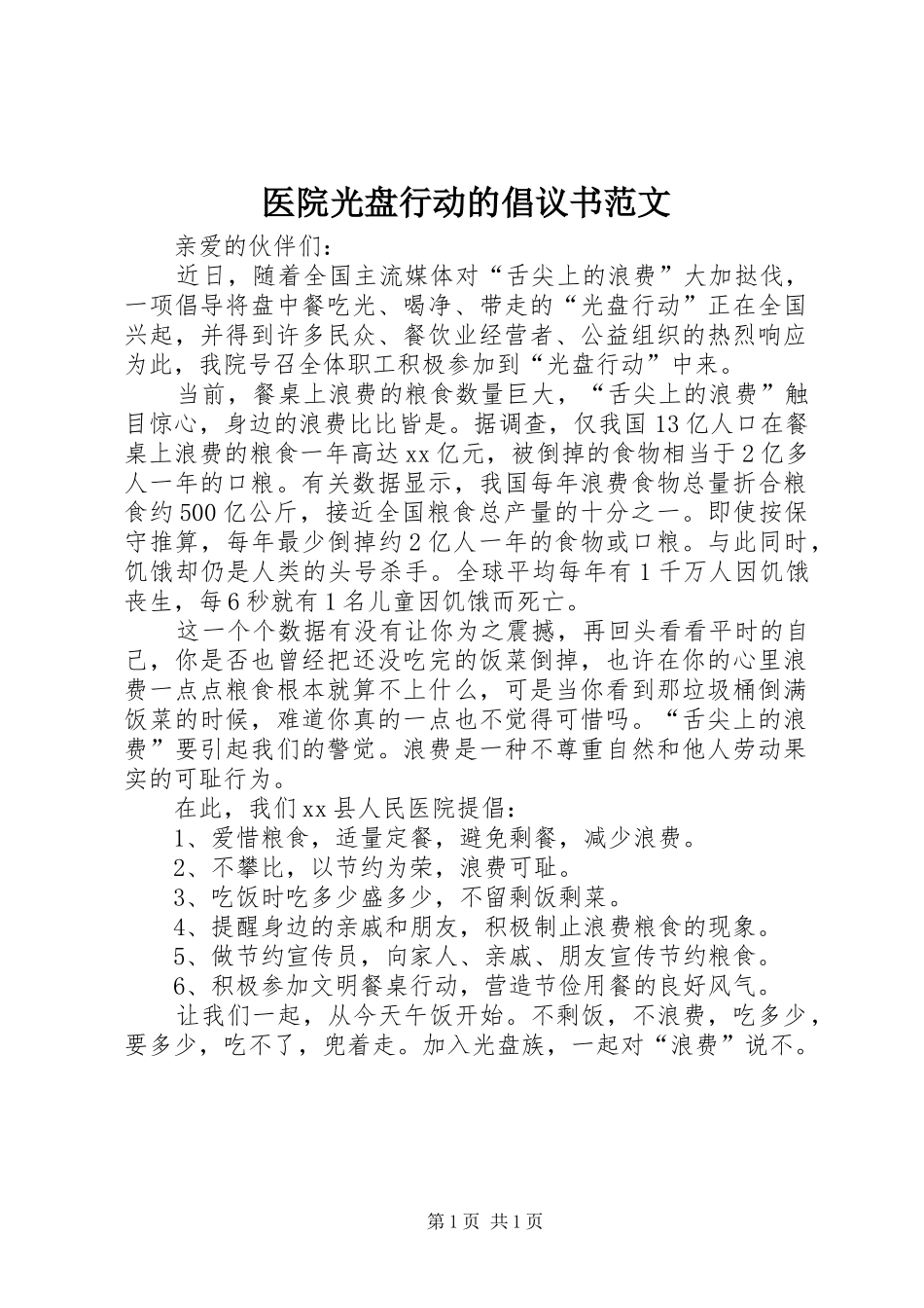 医院光盘行动的倡议书范文_第1页