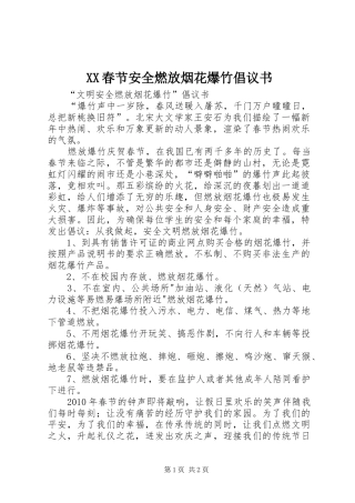 XX春节安全燃放烟花爆竹倡议书