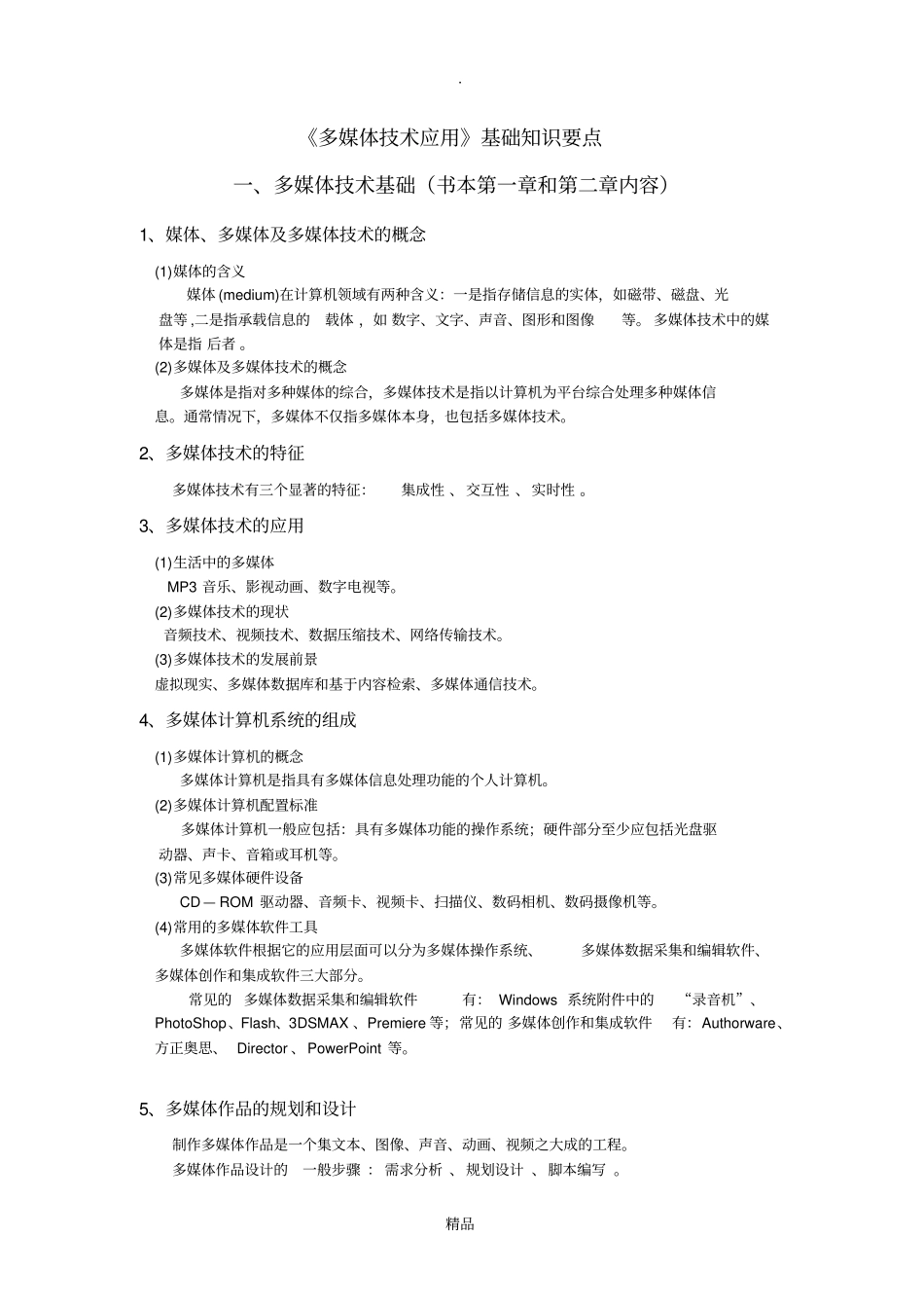 多媒体技术应用基础知识要点_第1页