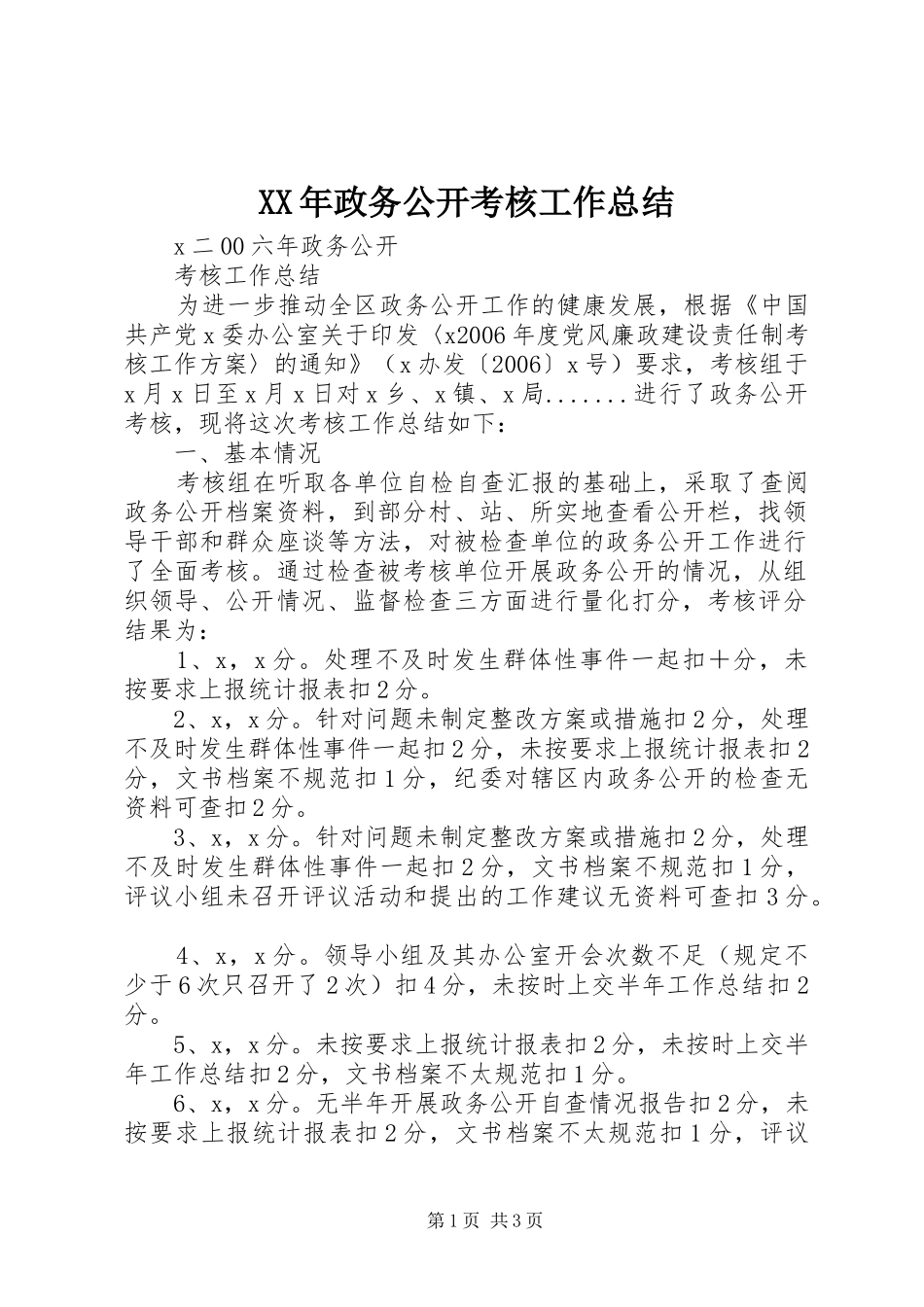XX年政务公开考核工作总结 _第1页