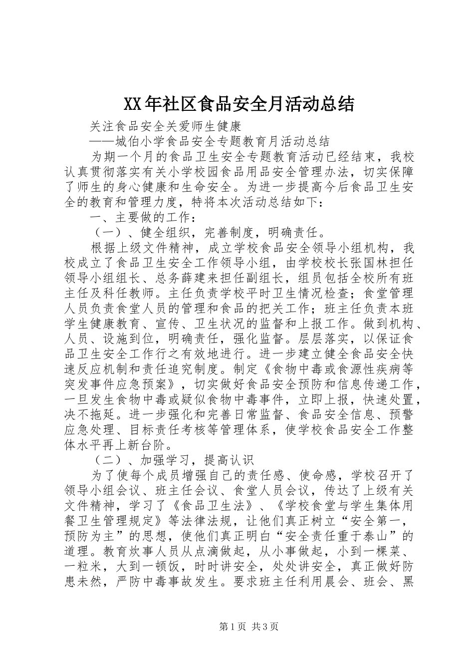 XX年社区食品安全月活动总结 _第1页