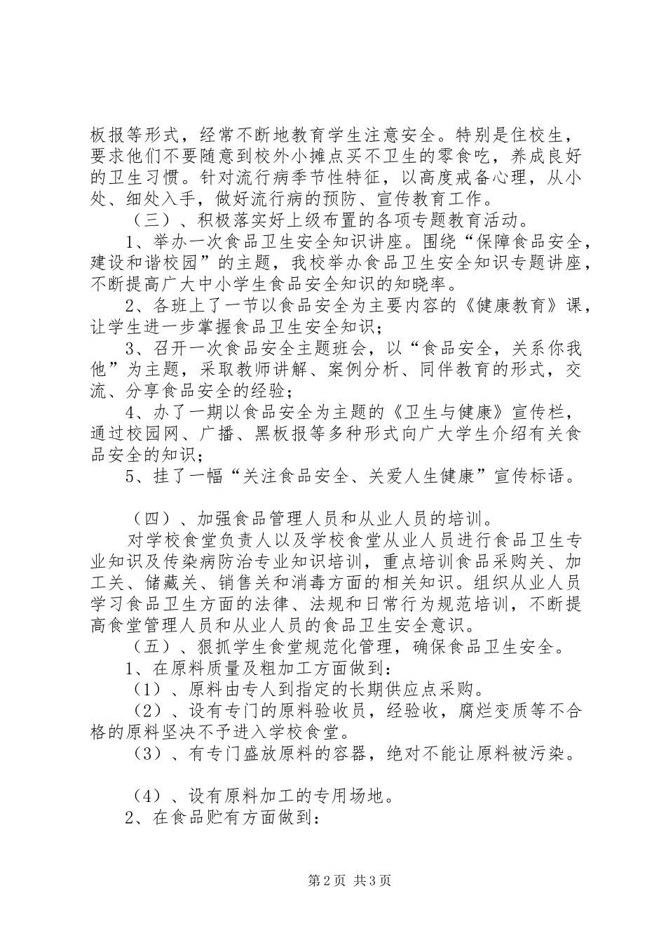 XX年社区食品安全月活动总结 _第2页