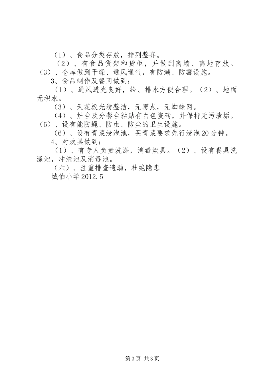 XX年社区食品安全月活动总结 _第3页