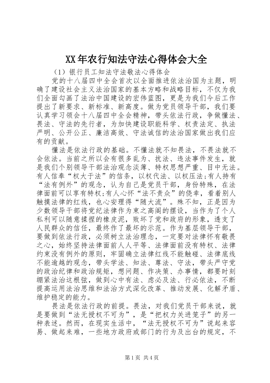 XX年农行知法守法体会心得大全_第1页