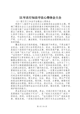 XX年农行知法守法体会心得大全