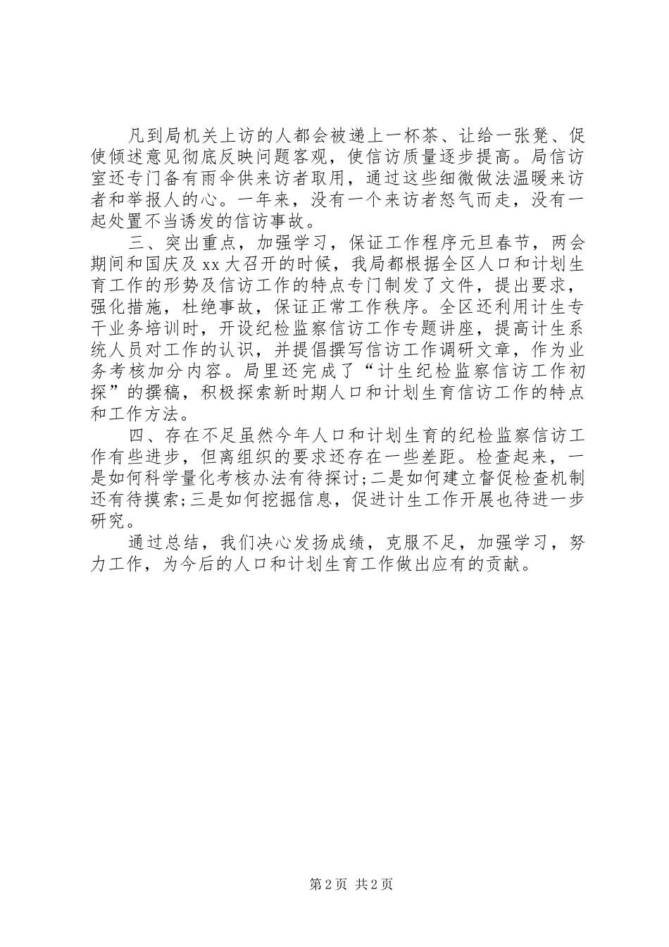 XX年计生局信访工作总结范文 _第2页