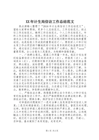 XX年计生局信访工作总结范文 