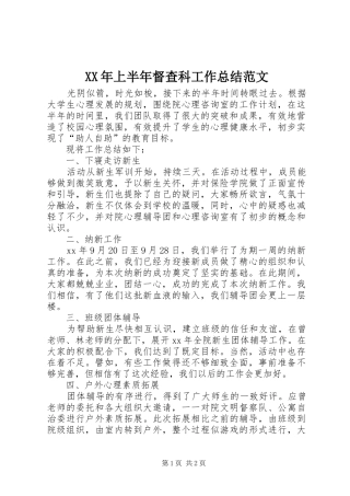 XX年上半年督查科工作总结范文 