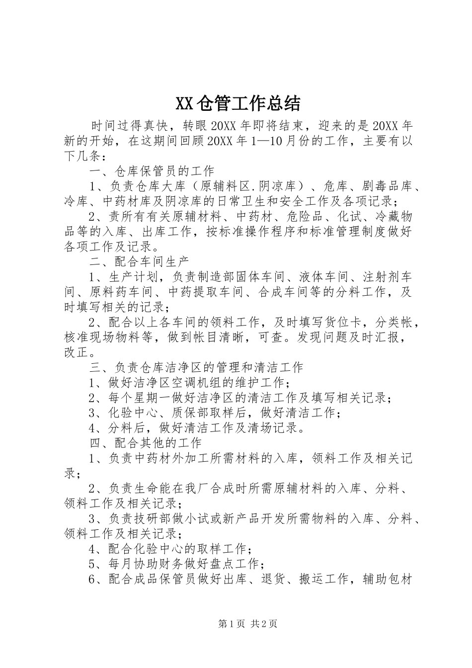 XX仓管工作总结 _第1页