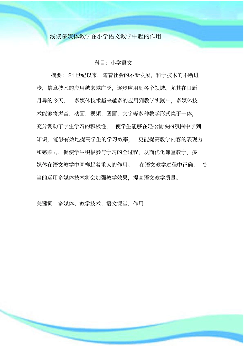 多媒体在小学语文教学中的作用_第3页