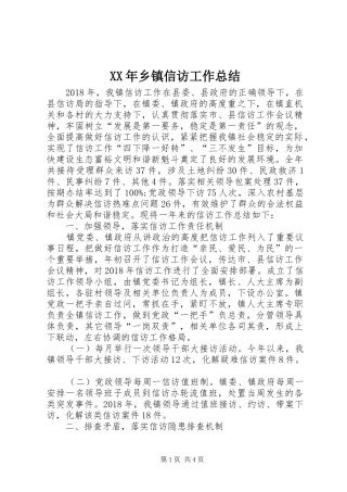 XX年乡镇信访工作总结 