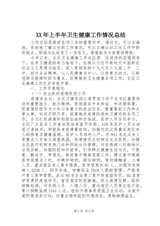 XX年上半年卫生健康工作情况总结 
