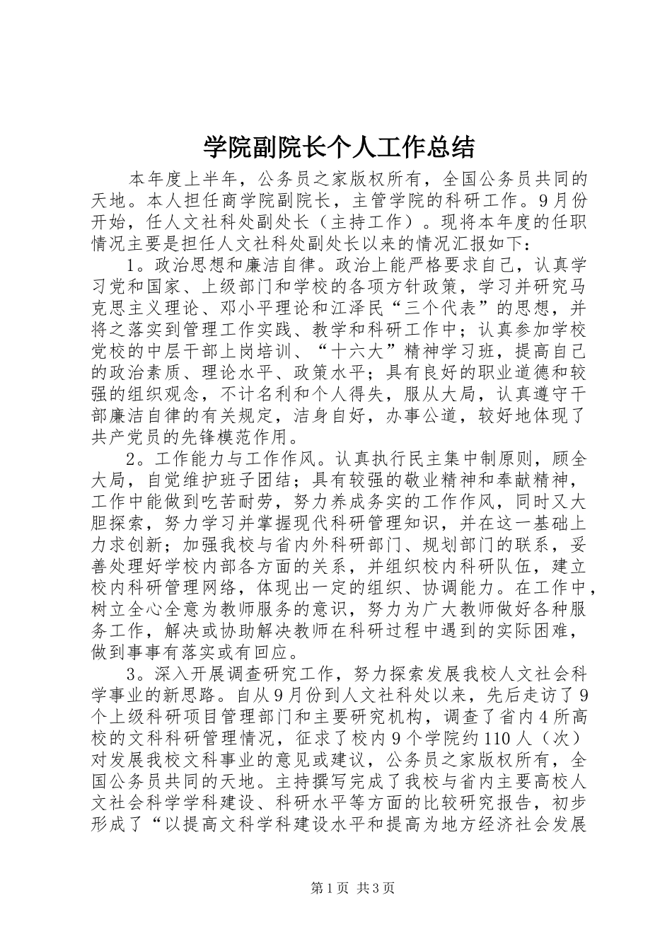 学院副院长个人工作总结 _第1页