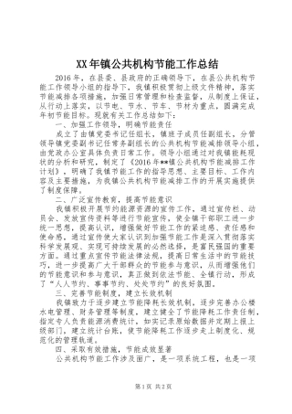 XX年镇公共机构节能工作总结 