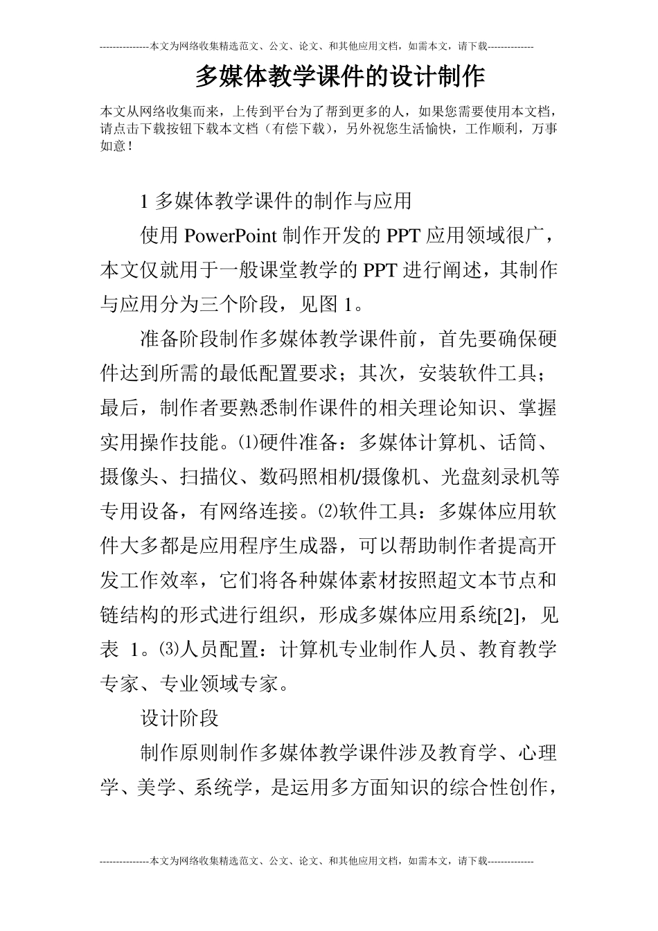 多媒体教学课件的设计制作_第1页