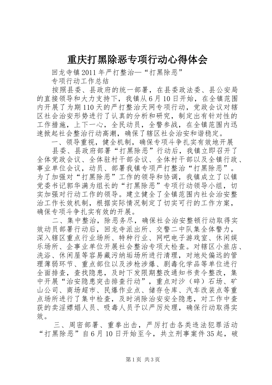 重庆打黑除恶专项行动体会心得_第1页