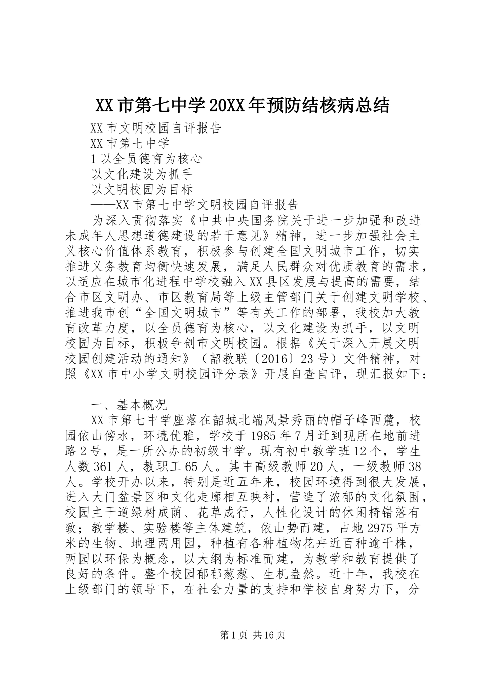 XX市第七中学20XX年预防结核病总结 _第1页