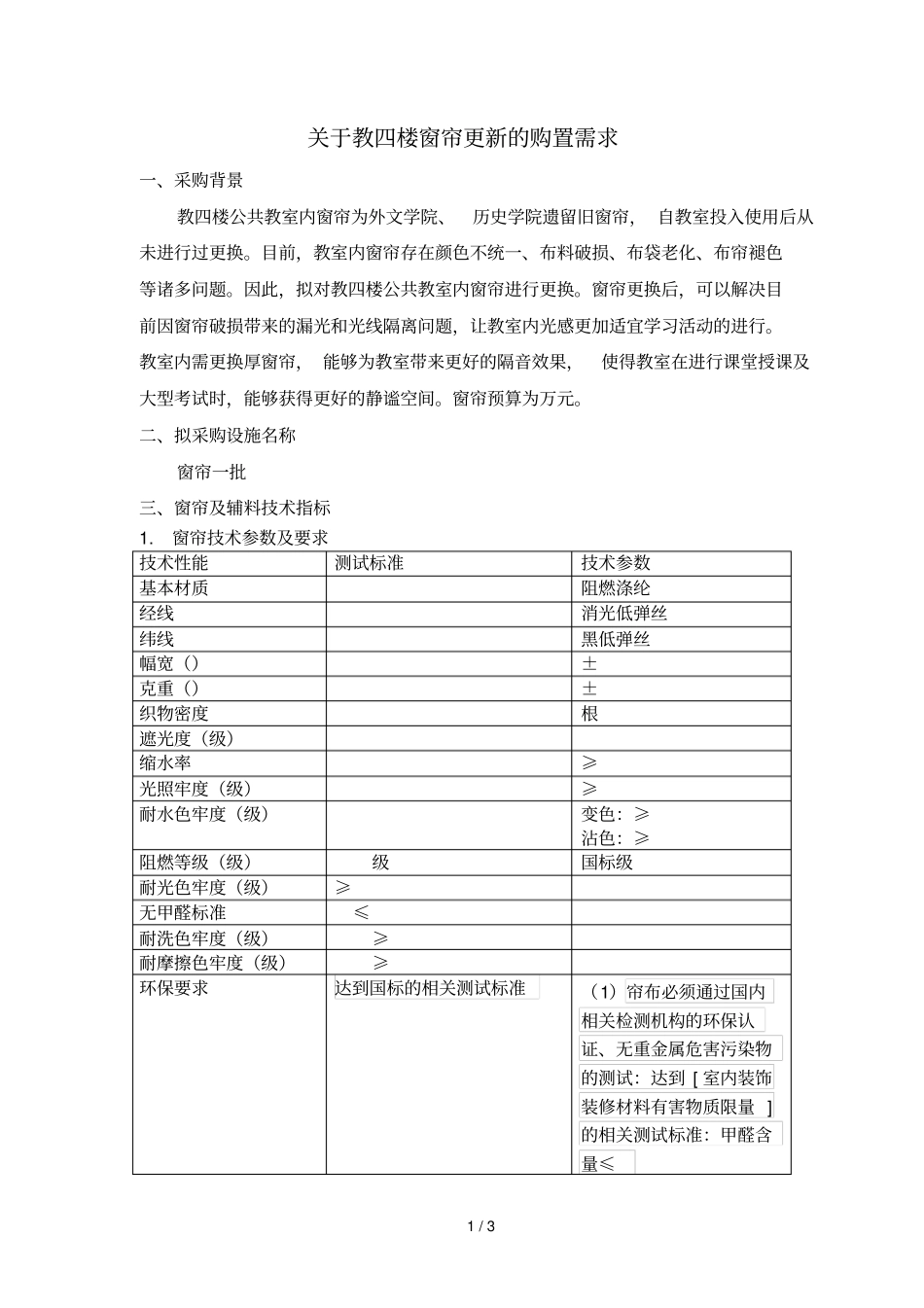 多媒体教室遮光布窗帘技术参数表_第1页