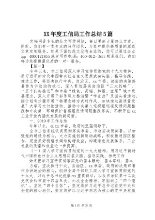 XX年度工信局工作总结5篇 