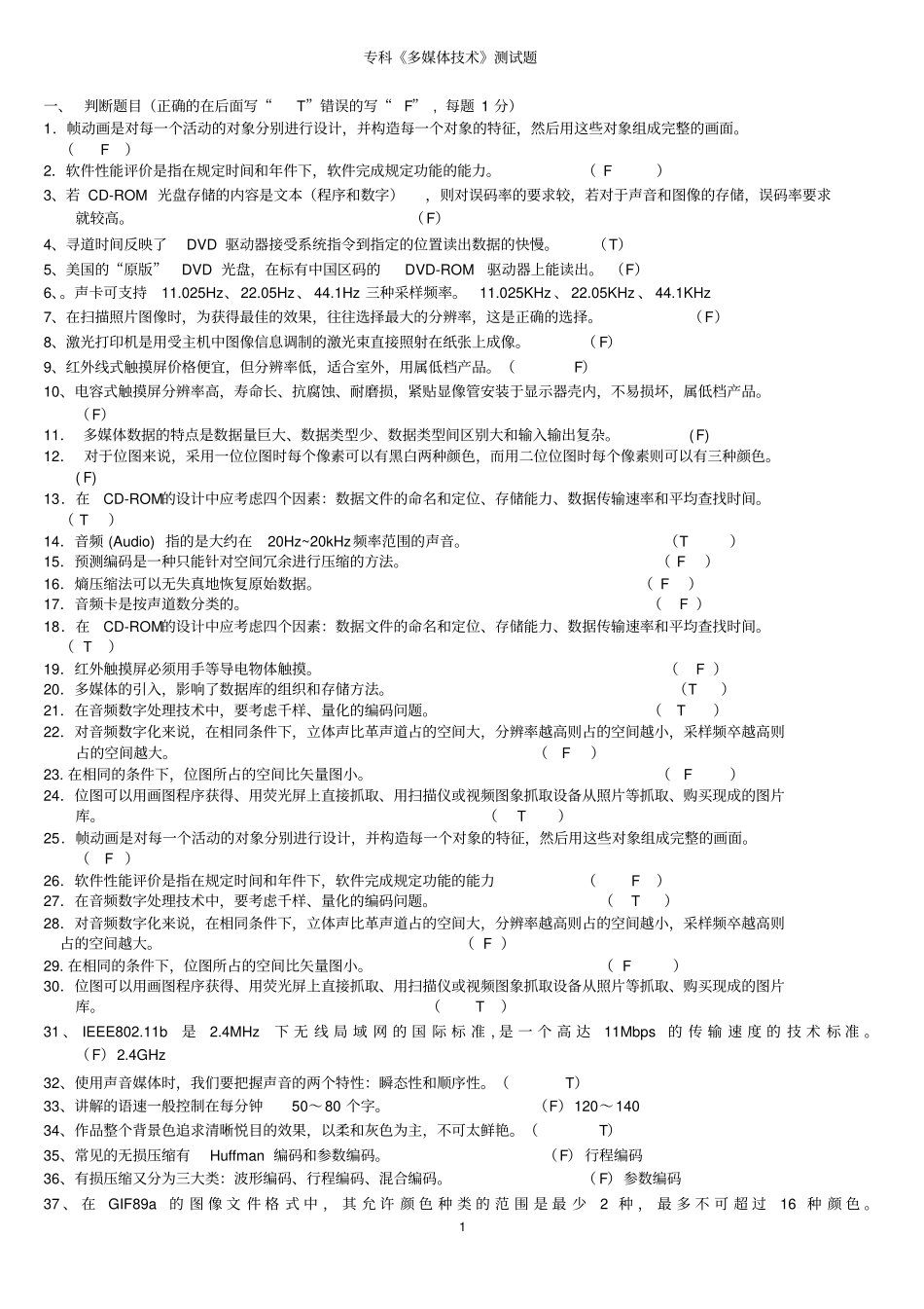 多媒体技术测试题及标准答案_第1页