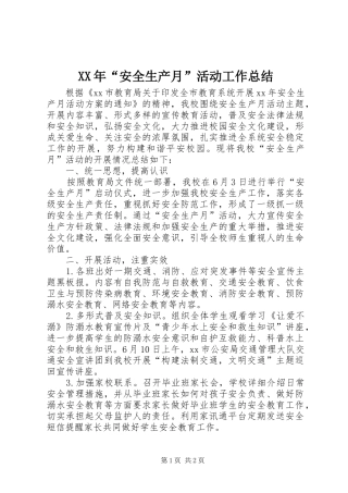 XX年“安全生产月”活动工作总结 