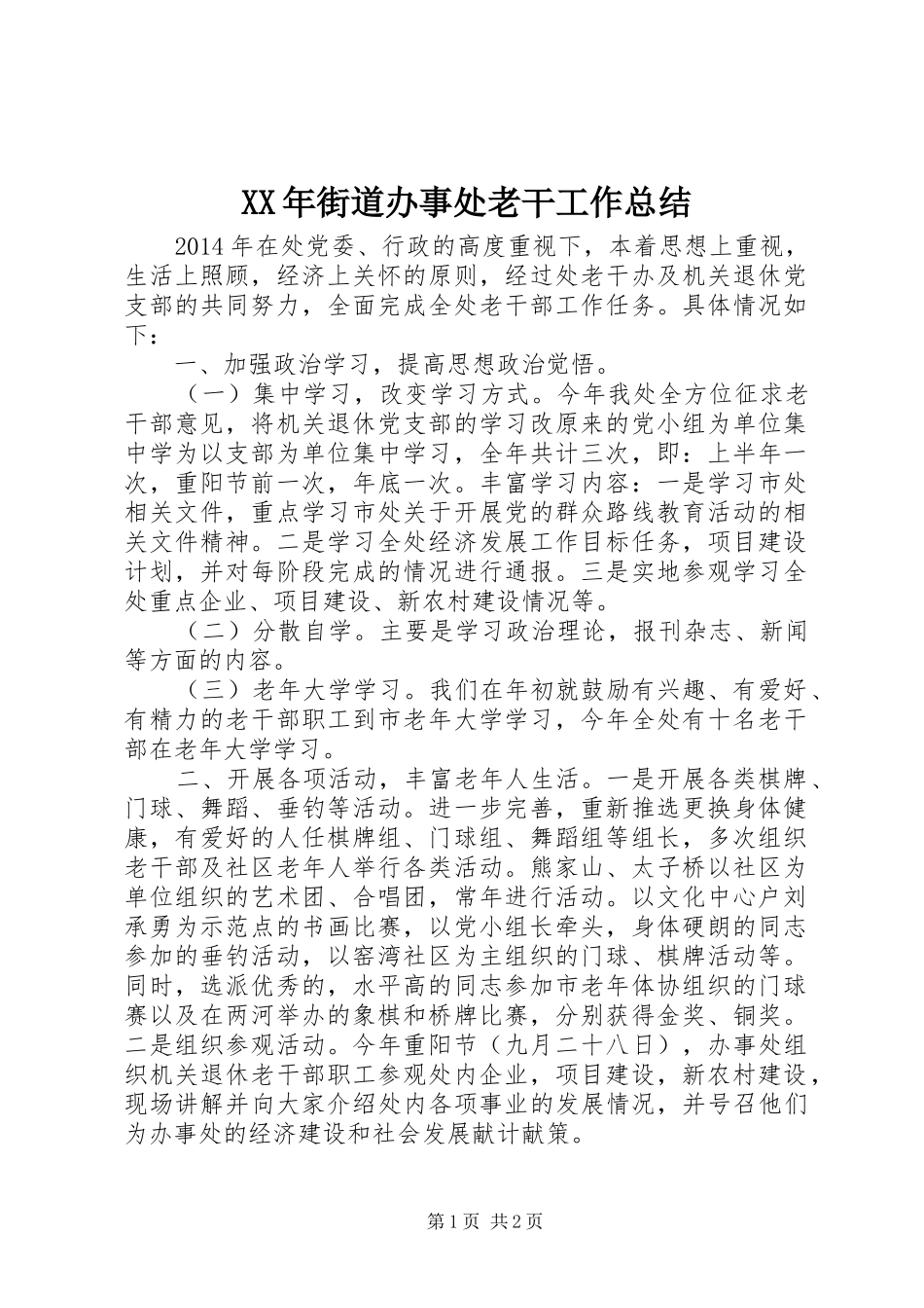 XX年街道办事处老干工作总结 _第1页