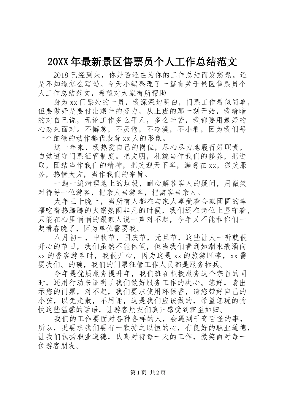 20XX年最新景区售票员个人工作总结范文_第1页