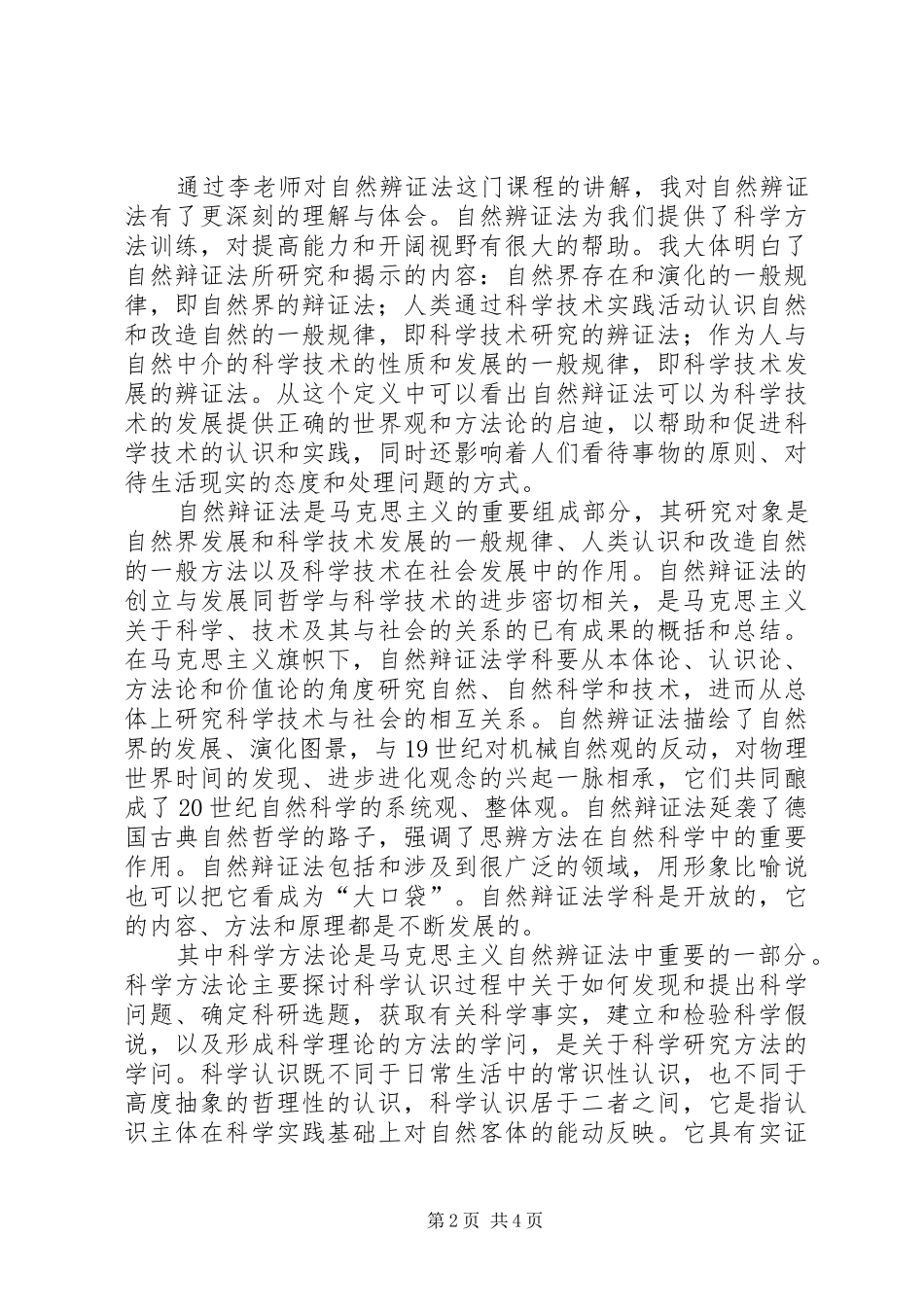 学习自然辩证法体会心得_第2页