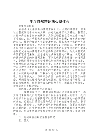学习自然辩证法体会心得