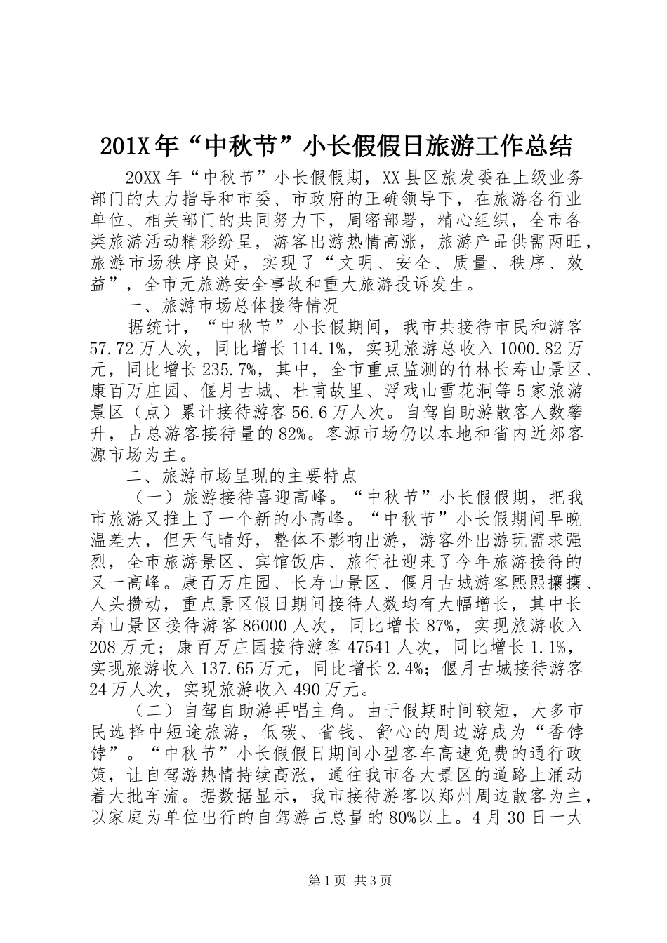 202X年“中秋节”小长假假日旅游工作总结_第1页