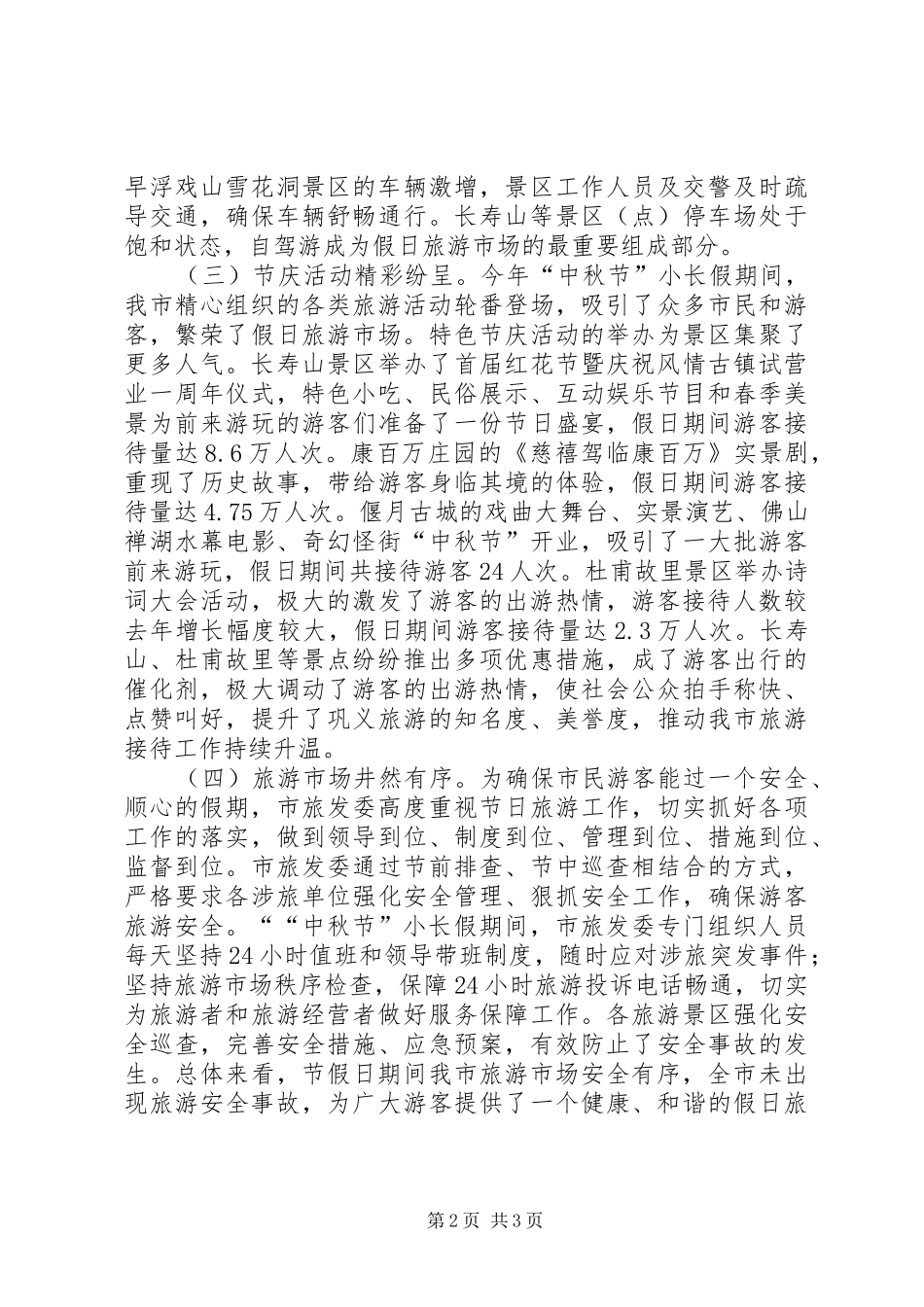 202X年“中秋节”小长假假日旅游工作总结_第2页